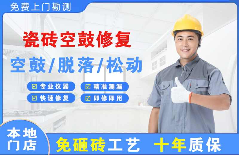 嘉定瓷砖空鼓修复