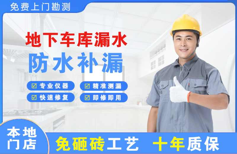 嘉定地下车库漏水维修